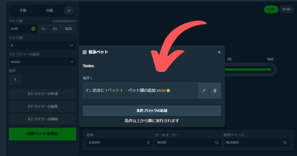 ステークカジノのダイスのストラテジー条件を設定する様子