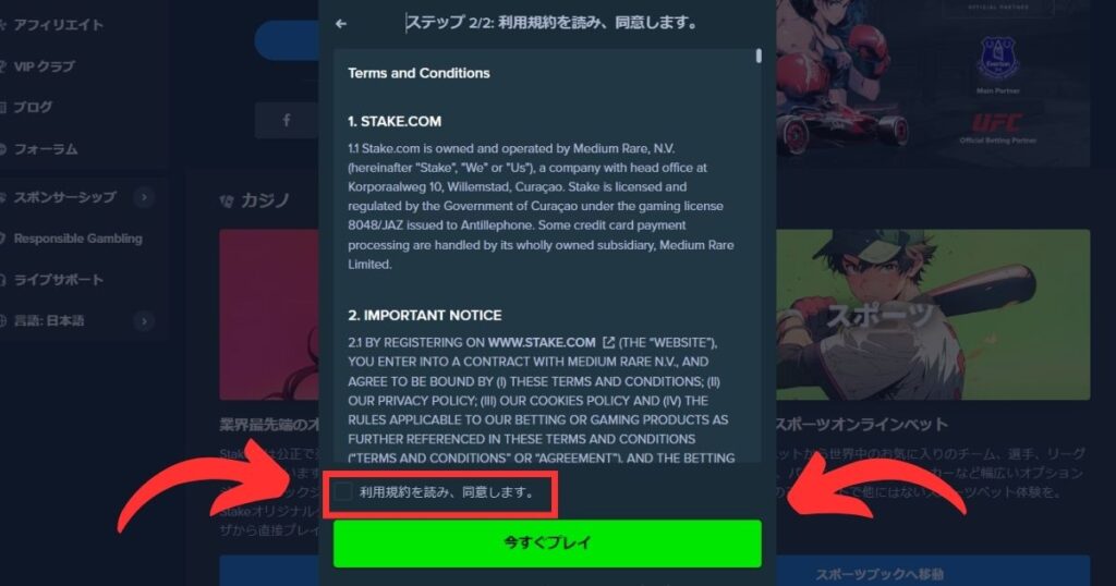 ステークカジノの初回入金ボーナスを受取る際に利用規約を確認する様子