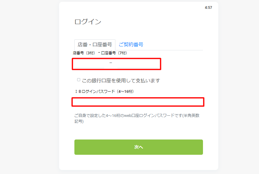 ステークカジノへ高速銀行送金を使って銀行振込で入金する際に銀行のIDなどを入力する様子