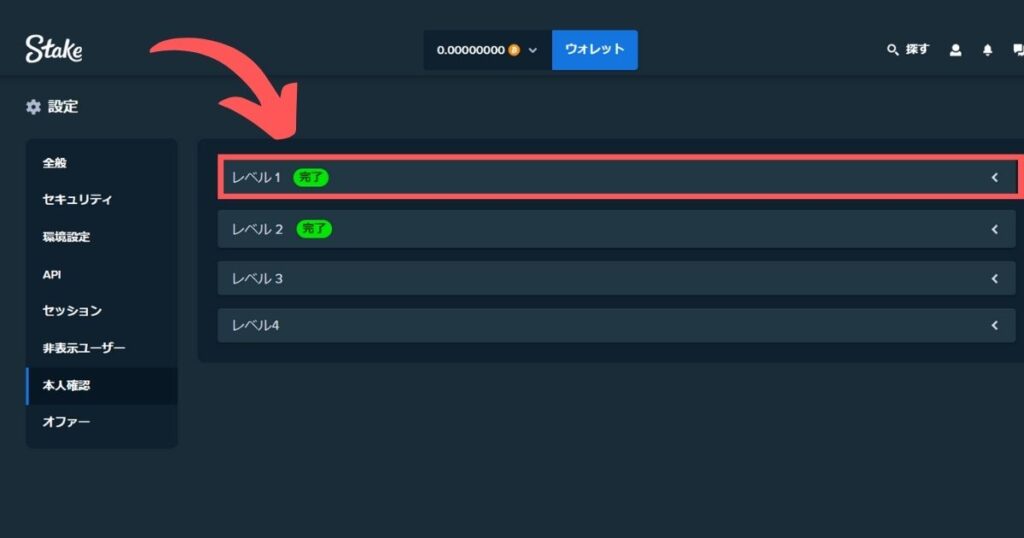 ステークカジノのKYCレベル1を行う際にレベル1のタブを開く様子