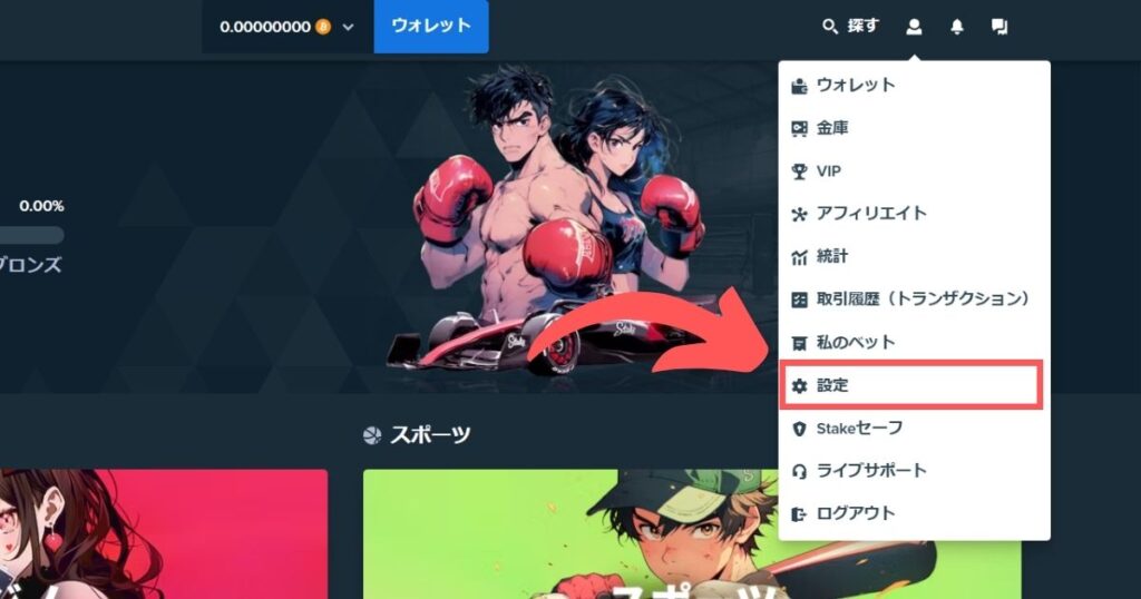 ステークカジノのKYCレベル1を行う際に設定画面を開く様子