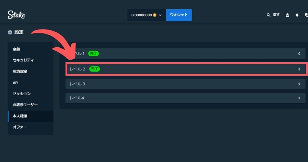 ステークカジノのKYCレベル2を行う際にレベル2のタブを開く様子