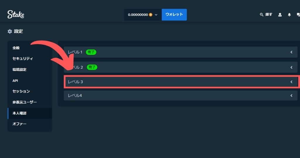ステークカジノのKYCレベル3を行う際にレベル3のタブを開く様子