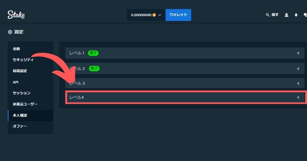 ステークカジノのKYCレベル4を行う際にレベル4のタブを開く様子