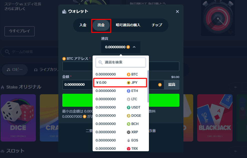 タイガーペイを使ってステークカジノから出金する際に通貨をJPYに変更する様子