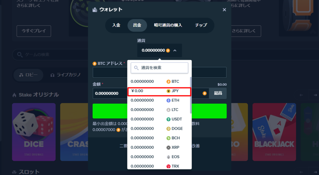 ベガウォレットを使ってステークカジノから出金する際に通貨をJPYに変更する様子
