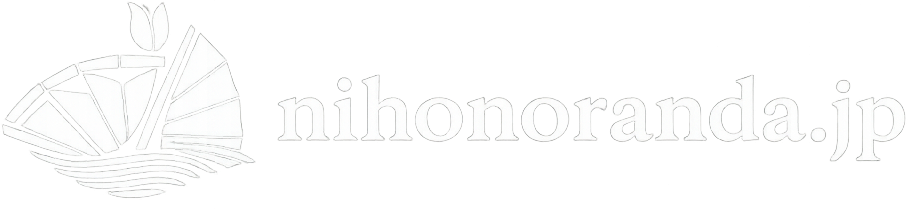 nihonoranda.jp - 日蘭交流と鎖国の歴史メディア