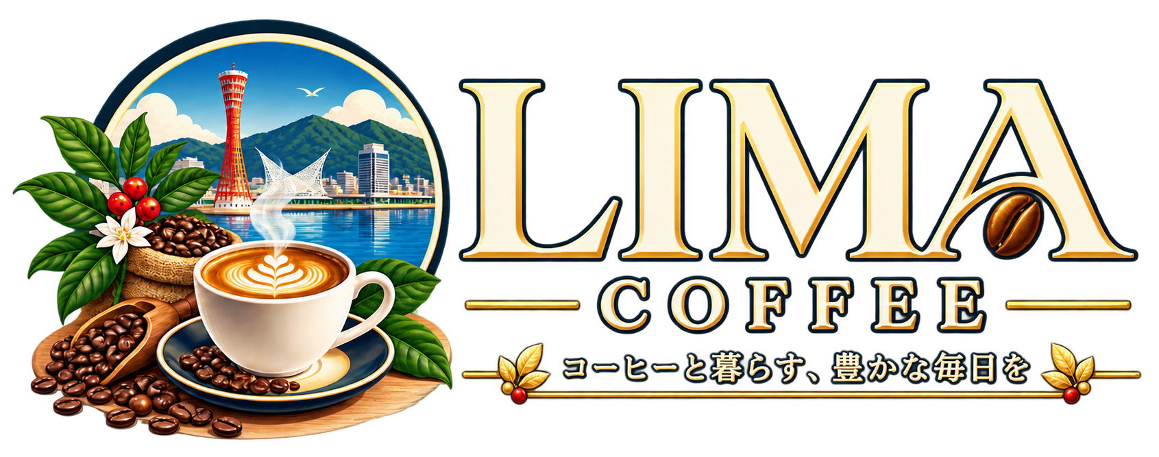 LIMA COFFEE - コーヒー豆・抽出・自家焙煎の情報メディア