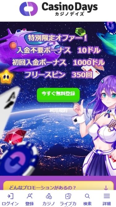 カジノデイズの入金不要ボーナスを受け取る際にアクセスする様子