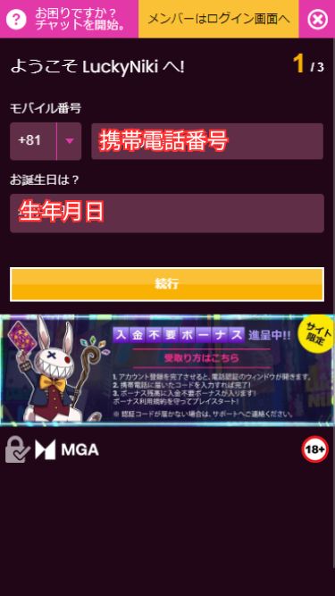 ラッキニッキーの入金不要ボーナスを受け取る際に携帯電話番号と生年月日を入力する様子