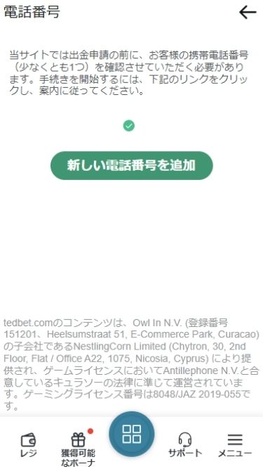 テッドベットカジノの入金不要ボーナスを受け取る際に携帯電話番号認証をする様子