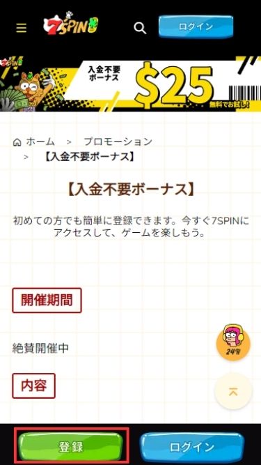 7スピンカジノの入金不要ボーナスを受け取る際にアクセスする様子