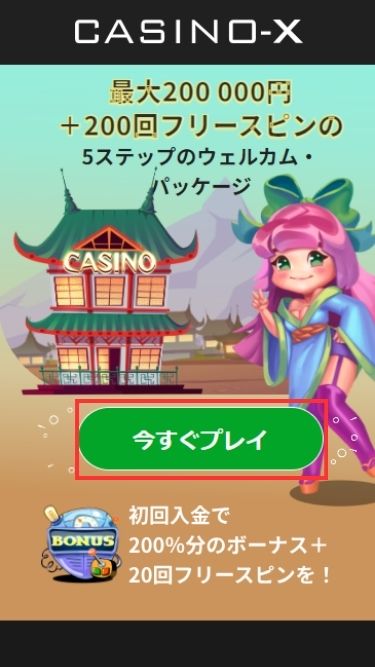 カジノエックスの入金不要ボーナスを受け取る際にアクセスする様子
