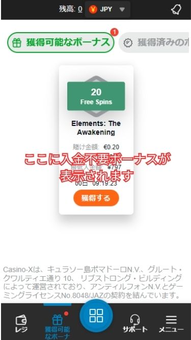 カジノエックスの入金不要ボーナスを有効化させる様子