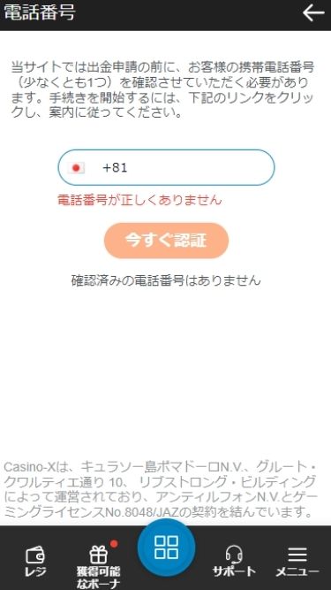 カジノエックスの入金不要ボーナスを受け取る際に携帯電話番号を認証させる様子