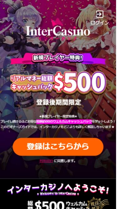 インターカジノの入金不要ボーナスを受け取る際にアクセスする様子