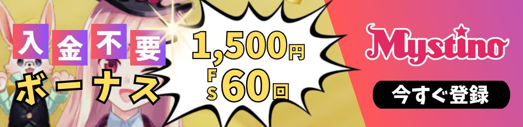 ミスティーノ　入金不要ボーナスバナー
