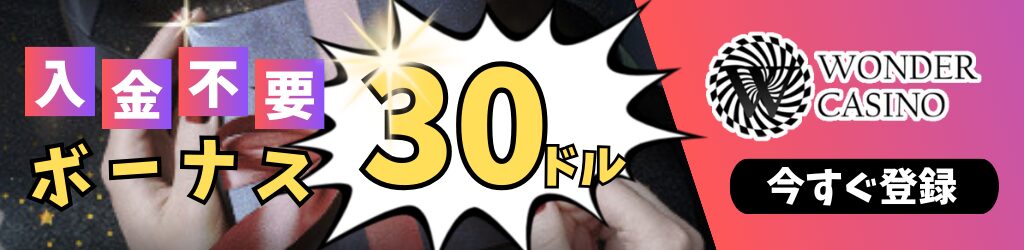 ワンダーカジノ　入金不要ボーナスバナー