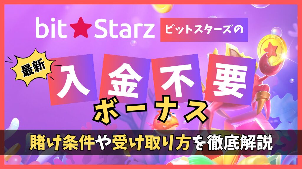 ビットスターズで入金不要ボーナス30ドルをゲット！【2024年最新】もらい方や賭け条件など独占情報を限定公開！