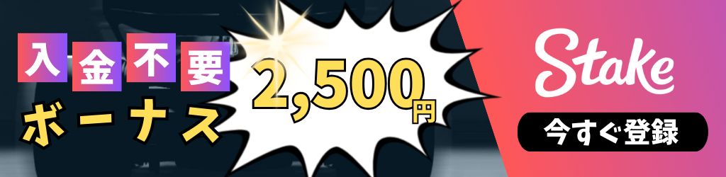 ステークカジノ　入金不要ボーナス　バナー