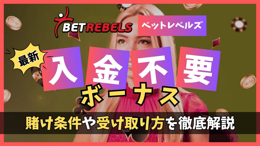 今すぐベットレベルズに登録