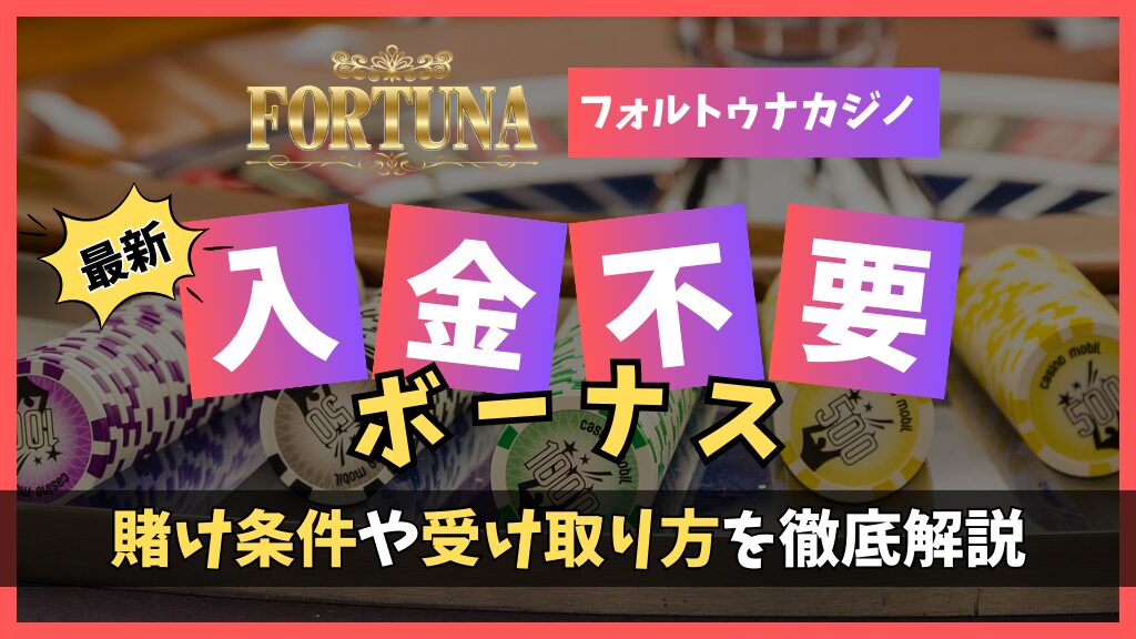 フォルトゥナカジノで入金不要ボーナス100ドルをゲット！【2024年最新】もらい方や賭け条件など独占情報を限定公開！