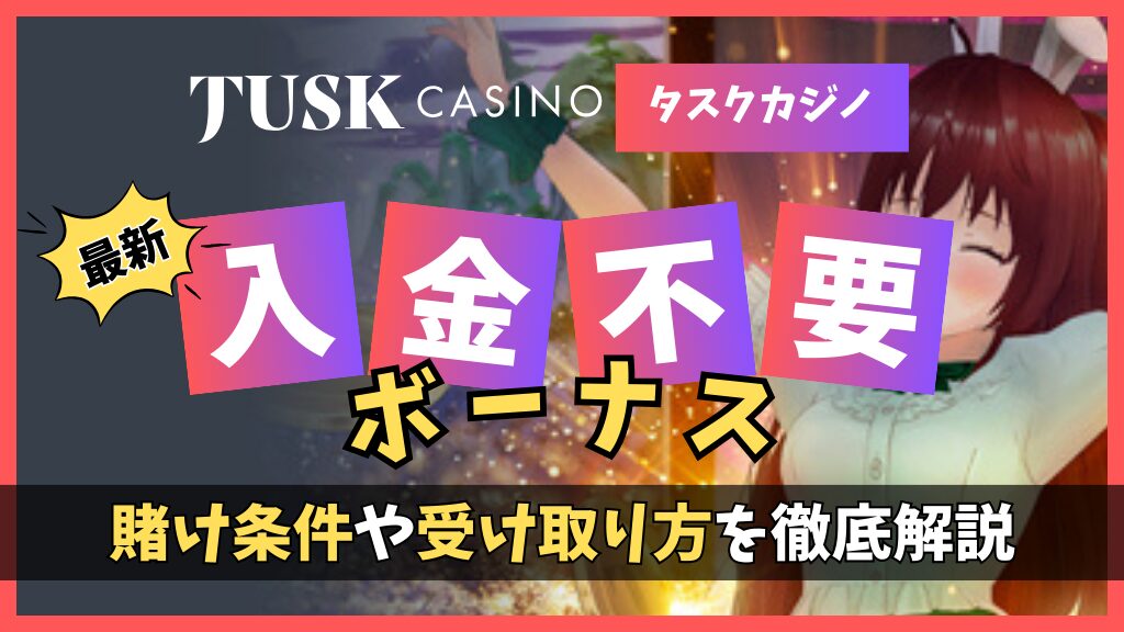 タスクカジノで入金不要ボーナス5ドル+FS最大50回をゲット！【2024年最新】もらい方や賭け条件など独占情報を限定公開！