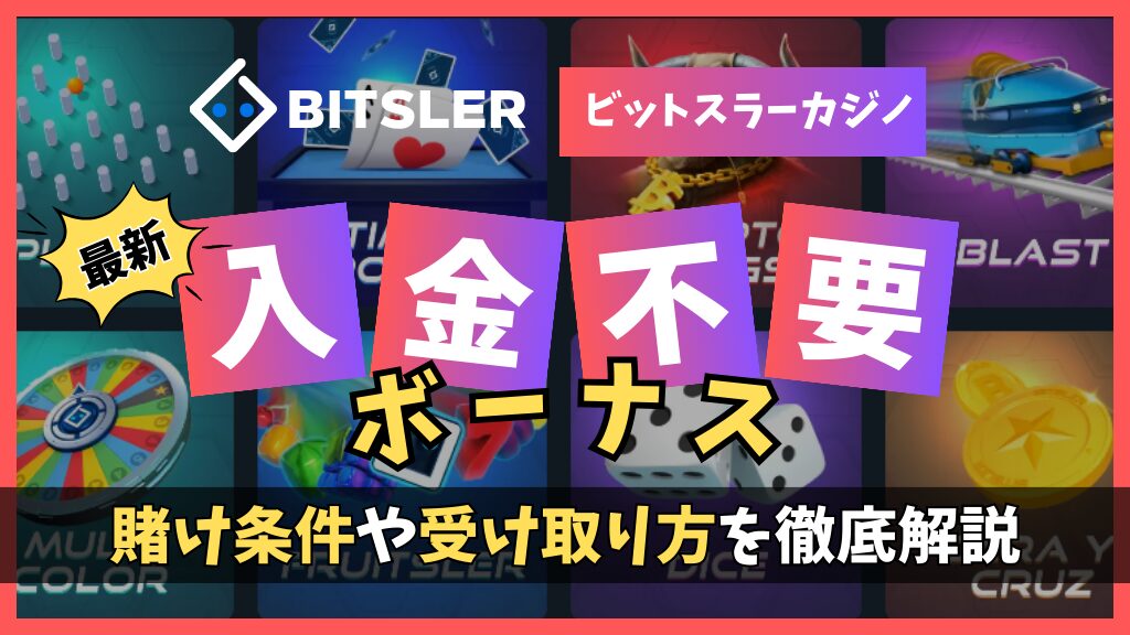 ビットスラーカジノで入金不要ボーナス0.02ドル相当のBTCをゲット！【2024年最新】もらい方や賭け条件など独占情報を限定公開！