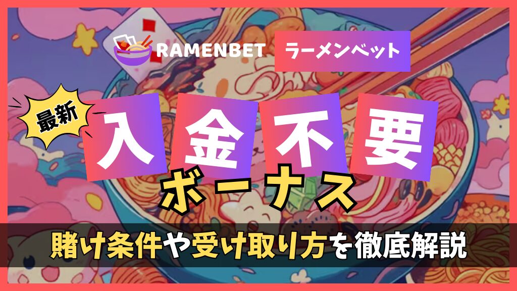 ラーメンベットカジノで入金不要ボーナス45ドルをゲット！【2024年最新】もらい方や賭け条件など独占情報を限定公開！