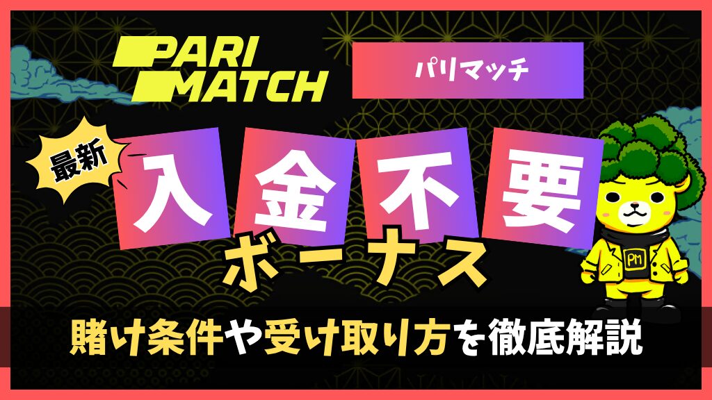パリマッチで入金不要ボーナス35ドルをゲット！もらい方や賭け条件など独占情報を限定公開！