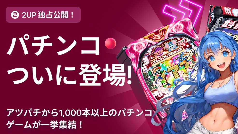 ツーアップアイオー　スマホ・パソコンでパチンコやパチスロの実機を楽しめる！